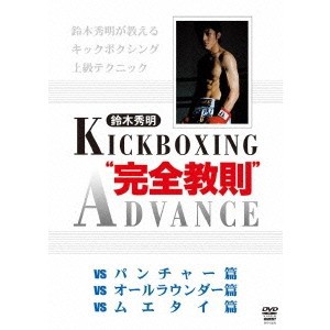 鈴木秀明 キックボクシングアドバンス DVD-BOX 【DVD】