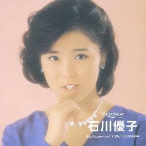 石川優子／石川優子 【CD】