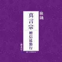 (趣味／教養)／真言宗 檀信徒勤行 【CD】