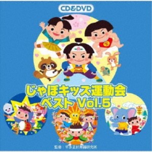 (教材)／じゃぽキッズ運動会ベストVol.5 【CD+DVD】
