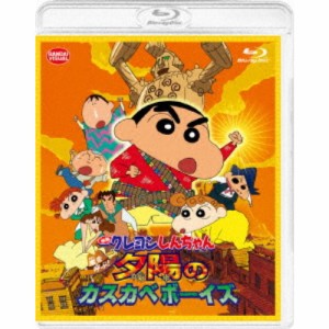 映画 クレヨンしんちゃん 嵐を呼ぶ！夕陽のカスカベボーイズ 【Blu-ray】