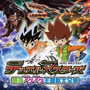 (アニメーション)／デュエル・マスターズ 最強アゲアゲ主題歌大全集 【CD】