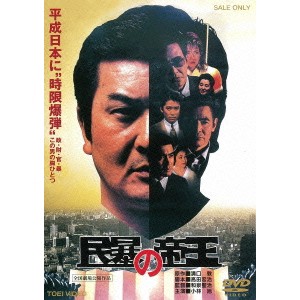 民暴の帝王 【DVD】