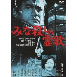 みな殺しの霊歌 【あの頃映画 松竹DVDコレクション】 【DVD】