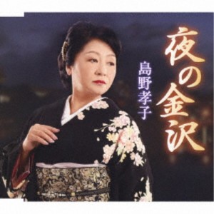 島野孝子／夜の金沢／北海峡 【CD】