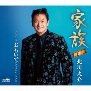 北川大介／家族《感謝盤》 【CD】