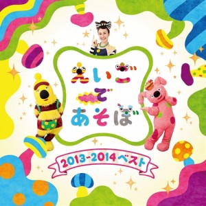 (キッズ)／NHK えいごであそぼ 2013〜2014ベスト 【CD】