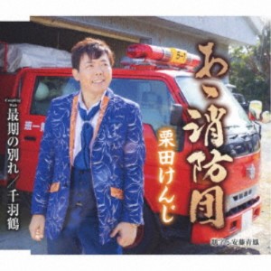 栗田けんじ／あゝ消防団／最後の別れ／千羽鶴 【CD】