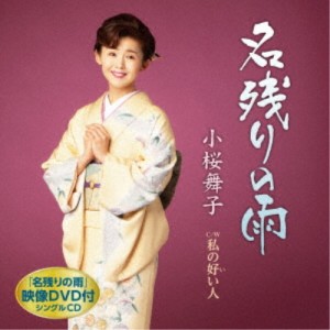 小桜舞子／名残りの雨 C／W 私の好い人 【CD+DVD】