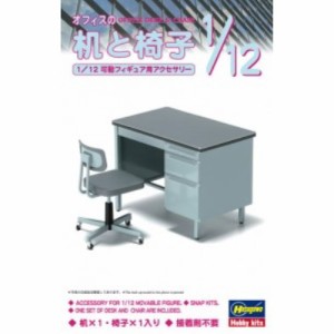 1／12 フィギュア用アクセサリー オフィスの机と椅子 【FA03】 (プラモデル)おもちゃ プラモデル