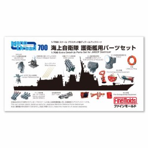 1／700 ナノ・ドレッドシリーズ 海上自衛隊 護衛艦用パーツセット 【77926】 (プラモデル ディテールUPパーツ)おもちゃ プラモデル