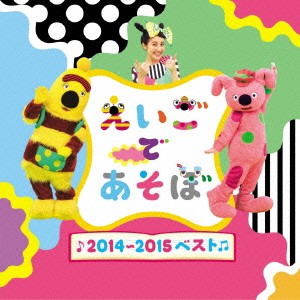 (教材)／NHK えいごであそぼ 2014〜2015ベスト 【CD】