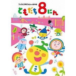 「おかあさんといっしょ」ともだち8にん「しりとり8にん」ほか全28話 【DVD】