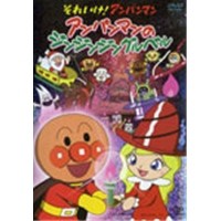 クリスマスTVスペシャル  それいけ！アンパンマン アンパンマンのジンジンジングルベル 【DVD】