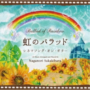 榊原長紀／虹のバラッド〜シネマソング・オン・ギター 【CD】
