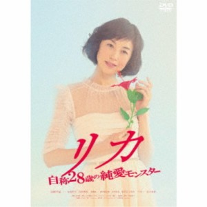 リカ 自称28歳の純愛モンスター 【DVD】