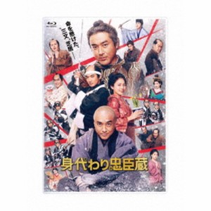 身代わり忠臣蔵 豪華版 【Blu-ray】