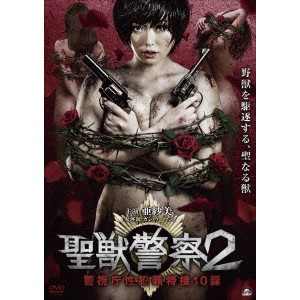 聖獣警察2 警視庁性犯罪特捜10課 【DVD】