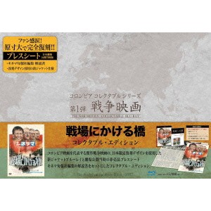 戦場にかける橋 コレクタブル・エディション (初回限定) 【Blu-ray】
