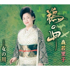 森若里子／鵜の岬／女の川 【CD】