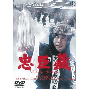 忠臣蔵 花の巻・雪の巻 【DVD】