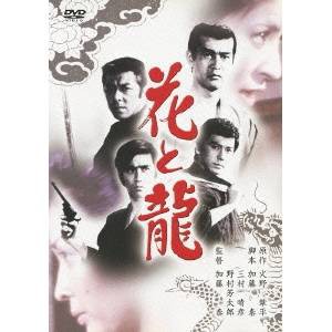 花と龍 【あの頃映画 松竹DVDコレクション】 【DVD】