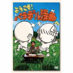 ようこそ！パラデル漫画へ 【DVD】