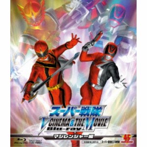 スーパー戦隊 V CINEMA＆THE MOVIE マジレンジャー編 【Blu-ray】