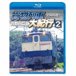 全国周遊！貨物列車大紀行2 首都圏篇I 【Blu-ray】