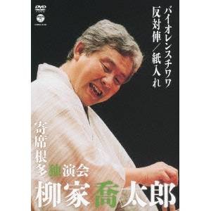 柳家喬太郎 寄席根多独演会 バイオレンスチワワ／反対俥／紙入れ 【DVD】