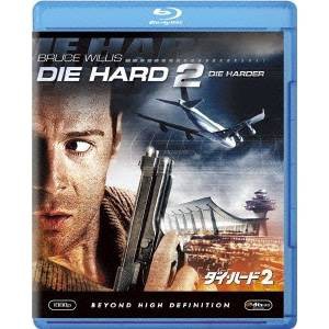 ダイ・ハード2 【Blu-ray】