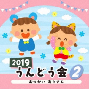 (教材)／2019 うんどう会 2 おつかい ありさん 【CD】