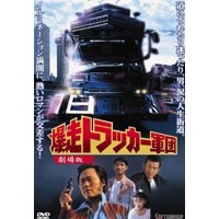 爆走トラッカー軍団 劇場版 【DVD】