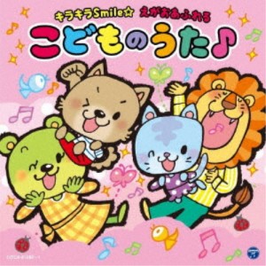 (キッズ)／コロムビアキッズ キラキラSmile☆ えがおあふれるこどものうた♪ 【CD】