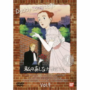 私のあしながおじさん 9 【DVD】