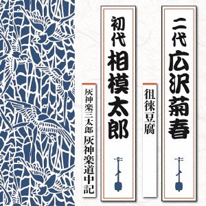 広沢菊春［二代］／徂徠豆腐／灰神楽三太郎 灰神楽道中記 【CD】