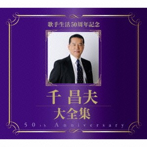 千昌夫／歌手生活50周年記念 千昌夫大全集 【CD】