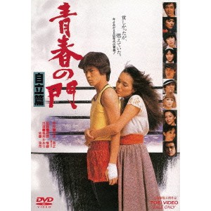 青春の門 自立篇 【DVD】