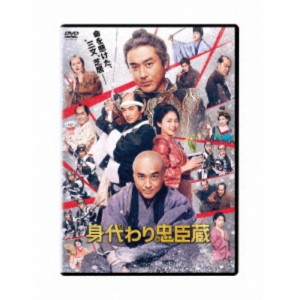 身代わり忠臣蔵《通常版》 【DVD】