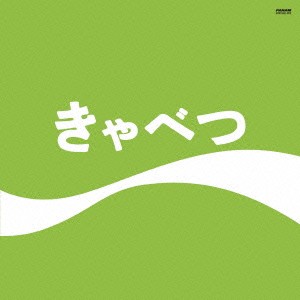 たま／きゃべつ 【CD】