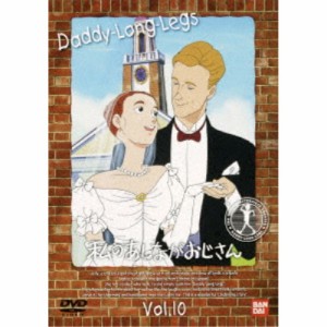 私のあしながおじさん 10 【DVD】