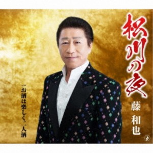 藤和也／松川の夜／お酒は楽しく二人酒 【CD】