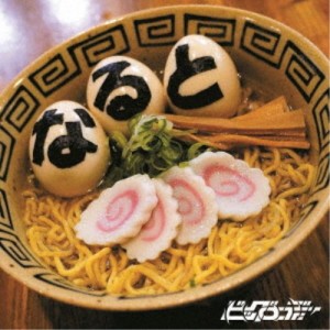 ビッグエディー／なると 【CD】