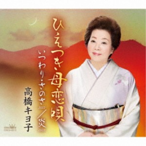 高橋キヨ子／ひえつき母恋唄／いつわり・さのさ 2022／炎 2022 【CD】