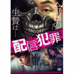 配信犯罪 【DVD】