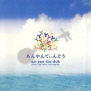 沖縄サンゴオールスターズ with ガレッジセール／あんやんてぃんどう 【CD】