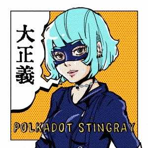 ポルカドットスティングレイ／大正義 【CD】