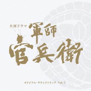 菅野祐悟／NHK大河ドラマ 軍師官兵衛 オリジナル・サウンドトラック Vol.3 【CD】