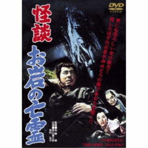 怪談 お岩の亡霊 【DVD】