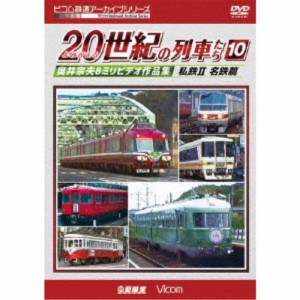 よみがえる20世紀の列車たち10 私鉄II ＜名鉄＆東海・北陸篇＞ 奥井宗夫8ミリビデオ作品集 【DVD】